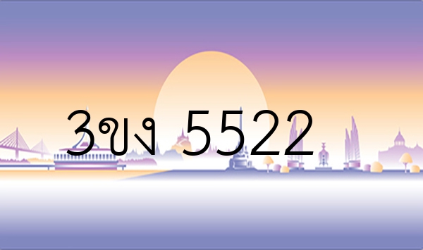 3ขง 5522